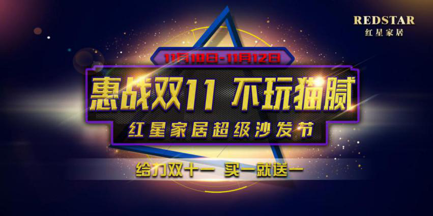 红星家居双11再创奇迹,“销量口碑”双丰收缔造品牌辉煌 红星家居双11再创奇迹,“销量口碑”双丰收缔造品牌辉煌