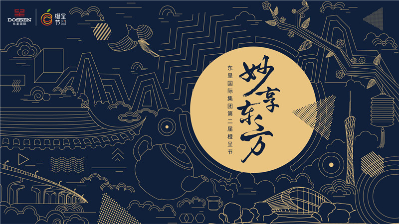 1 东呈国际集团第二届橙呈节“妙享东方”.jpg