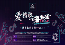 521白玉兰酒店品牌日，一起嗨翻精致生活