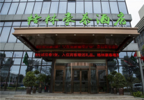 格林豪泰亳州林拥城植物园酒店盛大开业