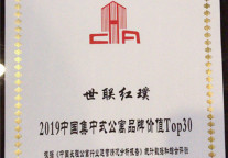砥砺前行 世联红璞荣登2019中国集中式公寓品牌价值TOP30