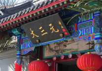 传承百年经典餐饮 创造时代融合佳肴