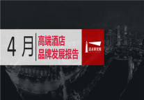 2019年4月高端酒店品牌发展报告