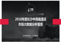 2019年度长沙中高端酒店市场大数据分析报告