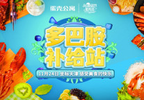 蛋壳公寓HOME趴节 为年轻人打造专属租客文化