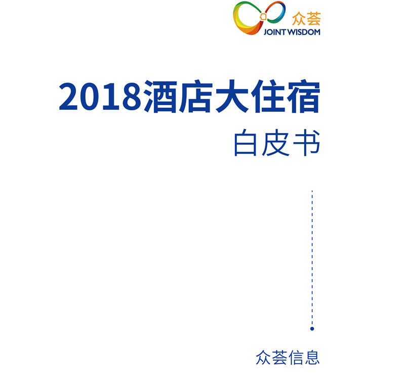 2018酒店大住宿白皮书-众荟信息-2.jpg