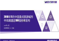 2018年11月中国重点旅游城市中高端酒店100强榜单发布
