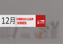 2018年12月联合办公品牌发展报告