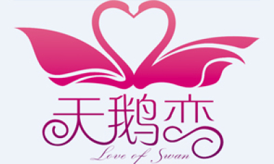 天鹅恋酒店