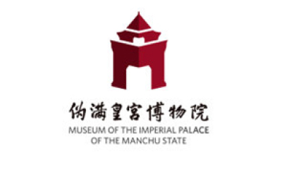 长春市伪满皇宫博物院