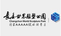 吉林省长春市世界雕塑公园旅游景区