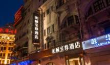 和颐至尊酒店(上海南京路步行街店)
