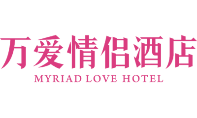 万爱情侣酒店