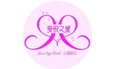 爱悦之城主题酒店