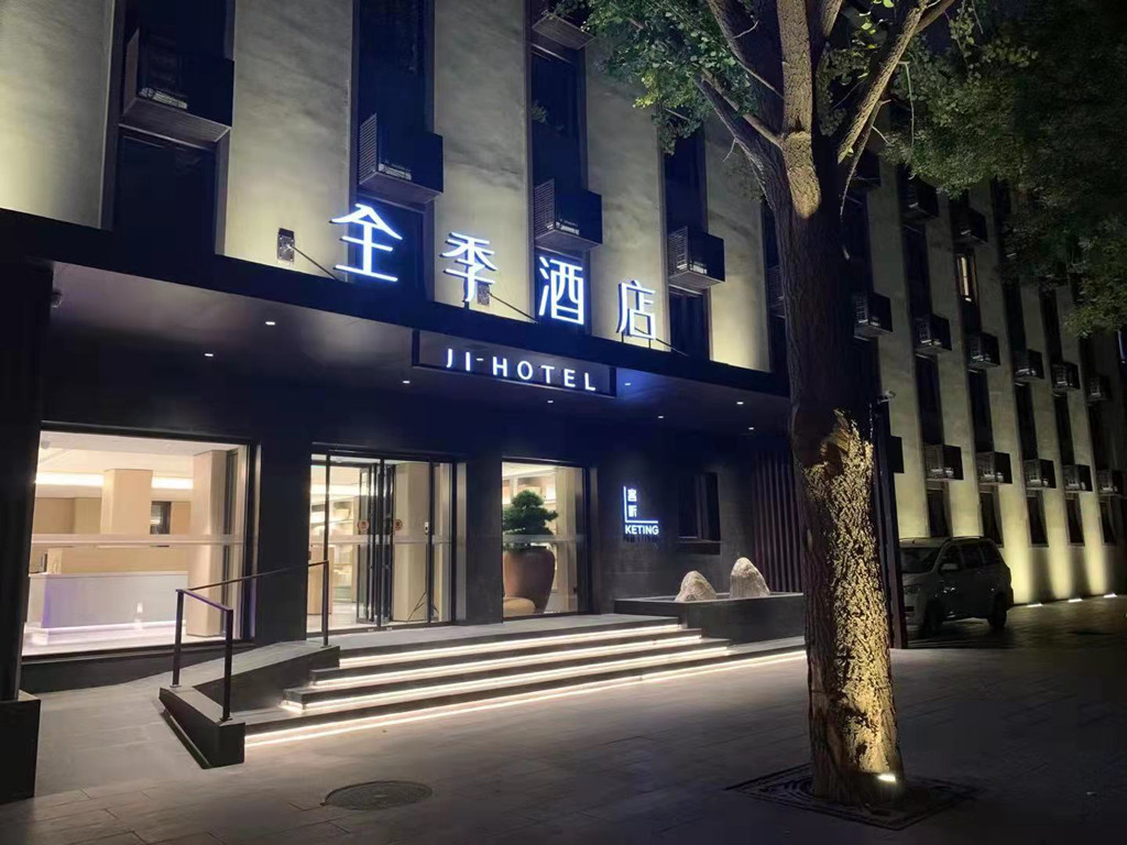 全季酒店北京国贸金台路店