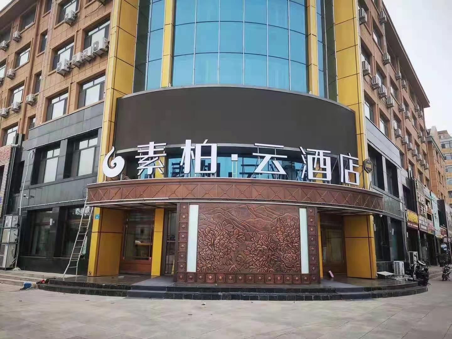 如家素柏云酒店铁力行政服务中心店