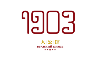 大公馆1903酒店