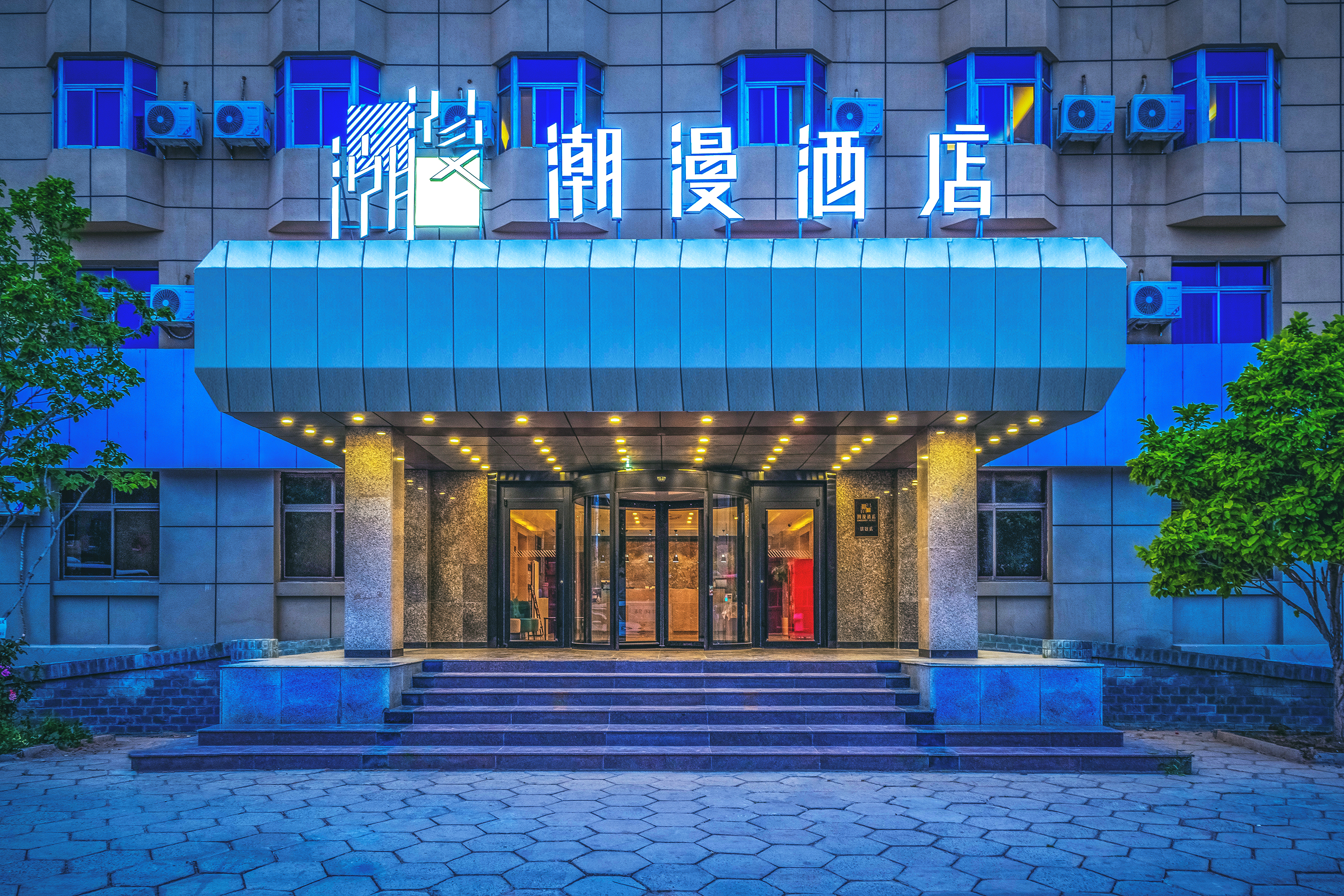 潮漫酒店北京良乡大学城天街店