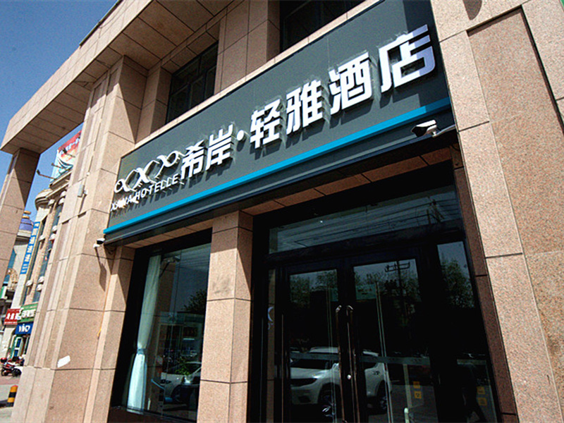 希岸轻雅酒店库尔勒香梨大道美食街店
