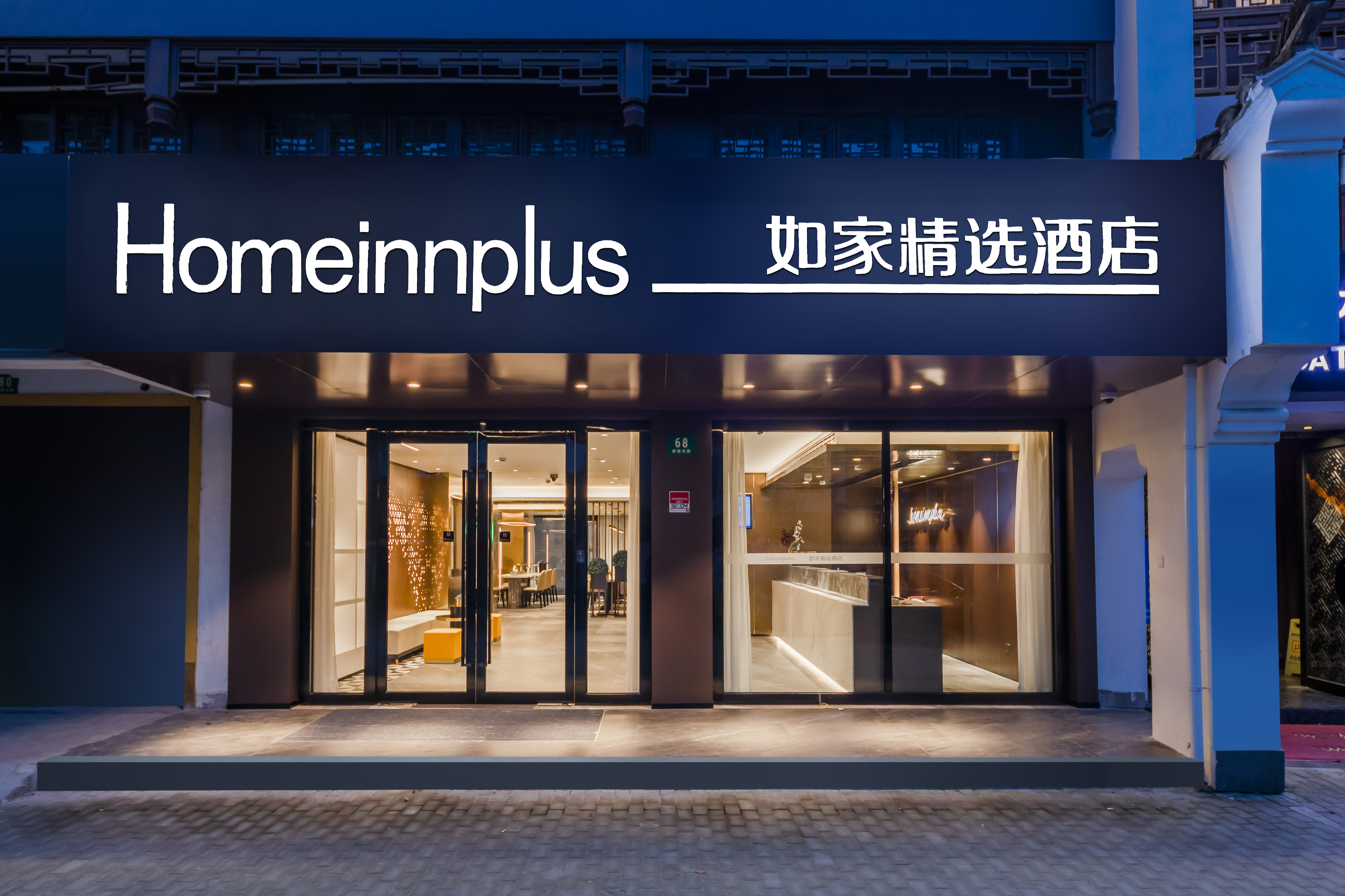 如家精选酒店(上海浦东新区新场地铁站新场古镇店)