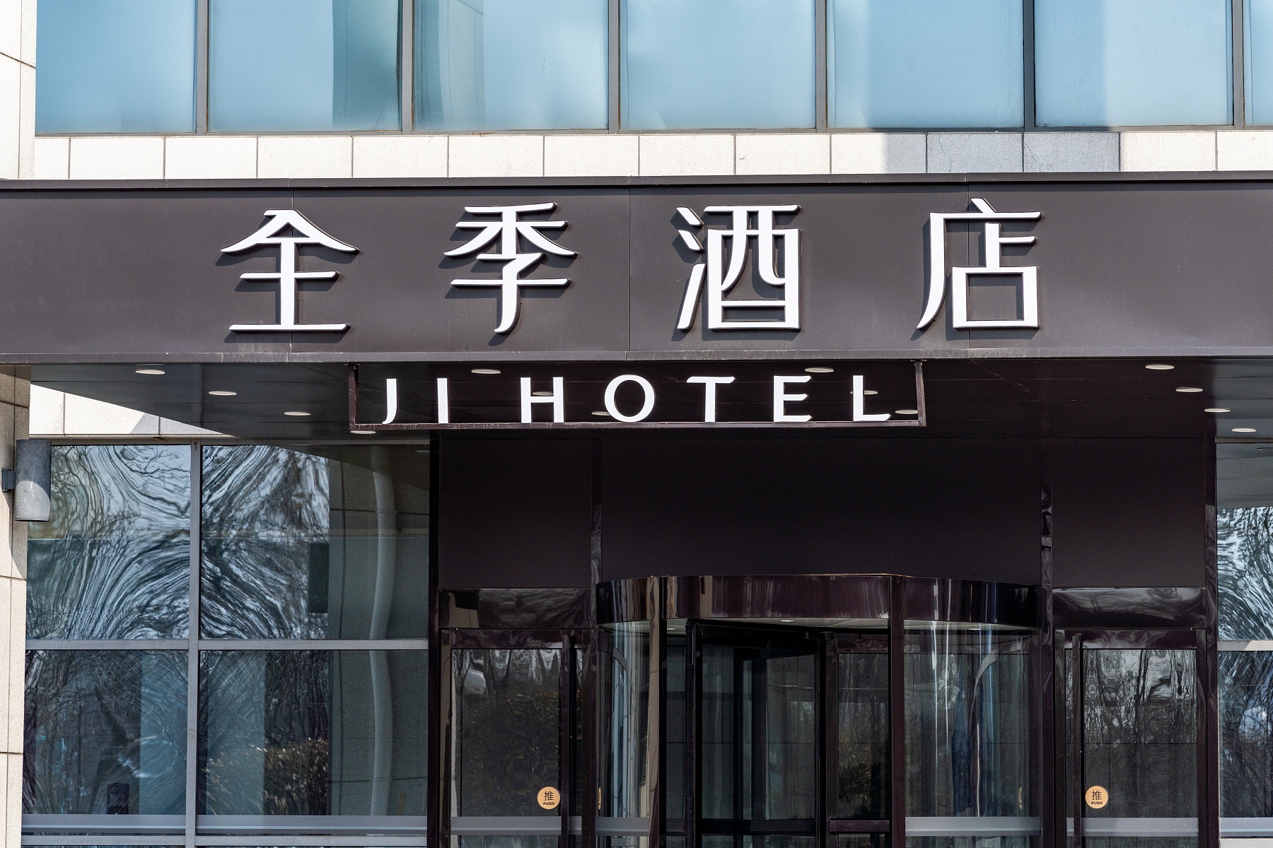 全季酒店(天津西站店)酒店位于天津火车西站附近,距天津火车西站南