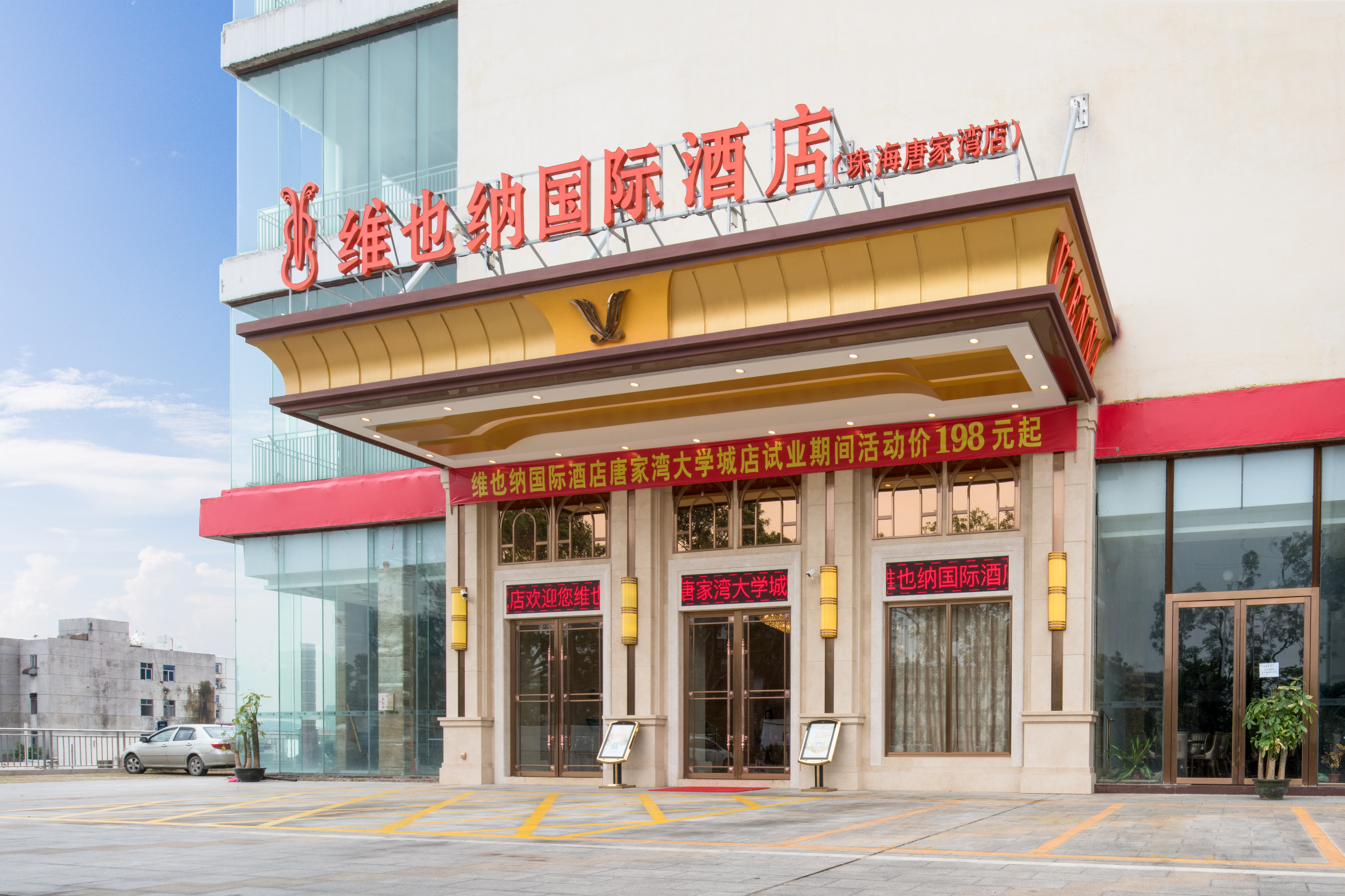 维也纳酒店大学图片