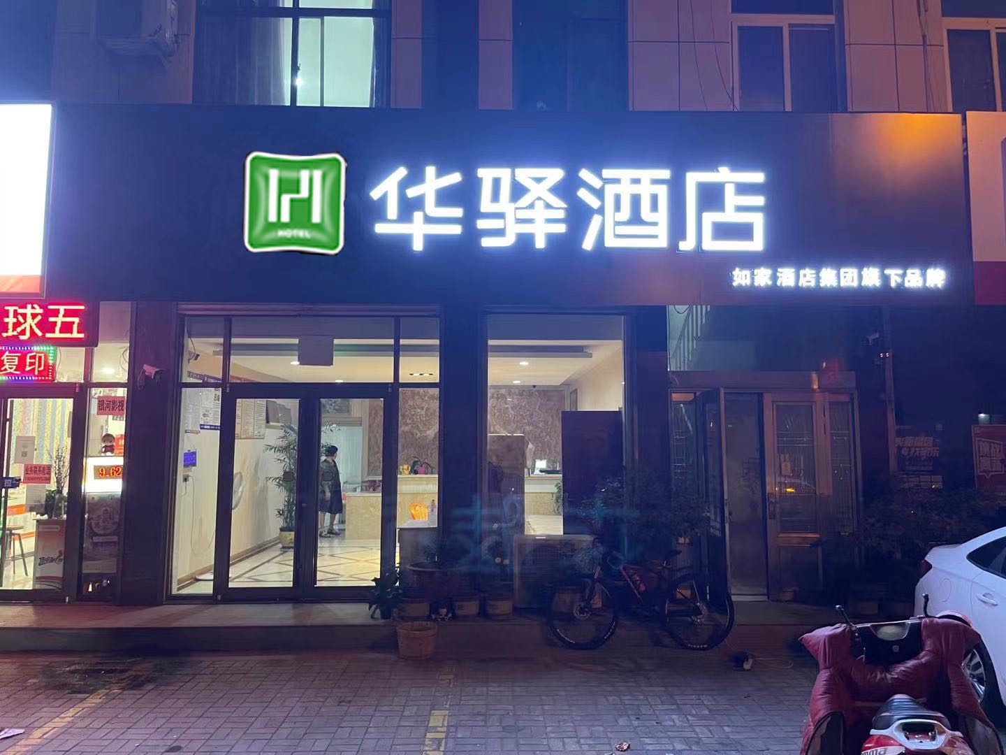 如家华驿酒店蒙阴蒙山路店