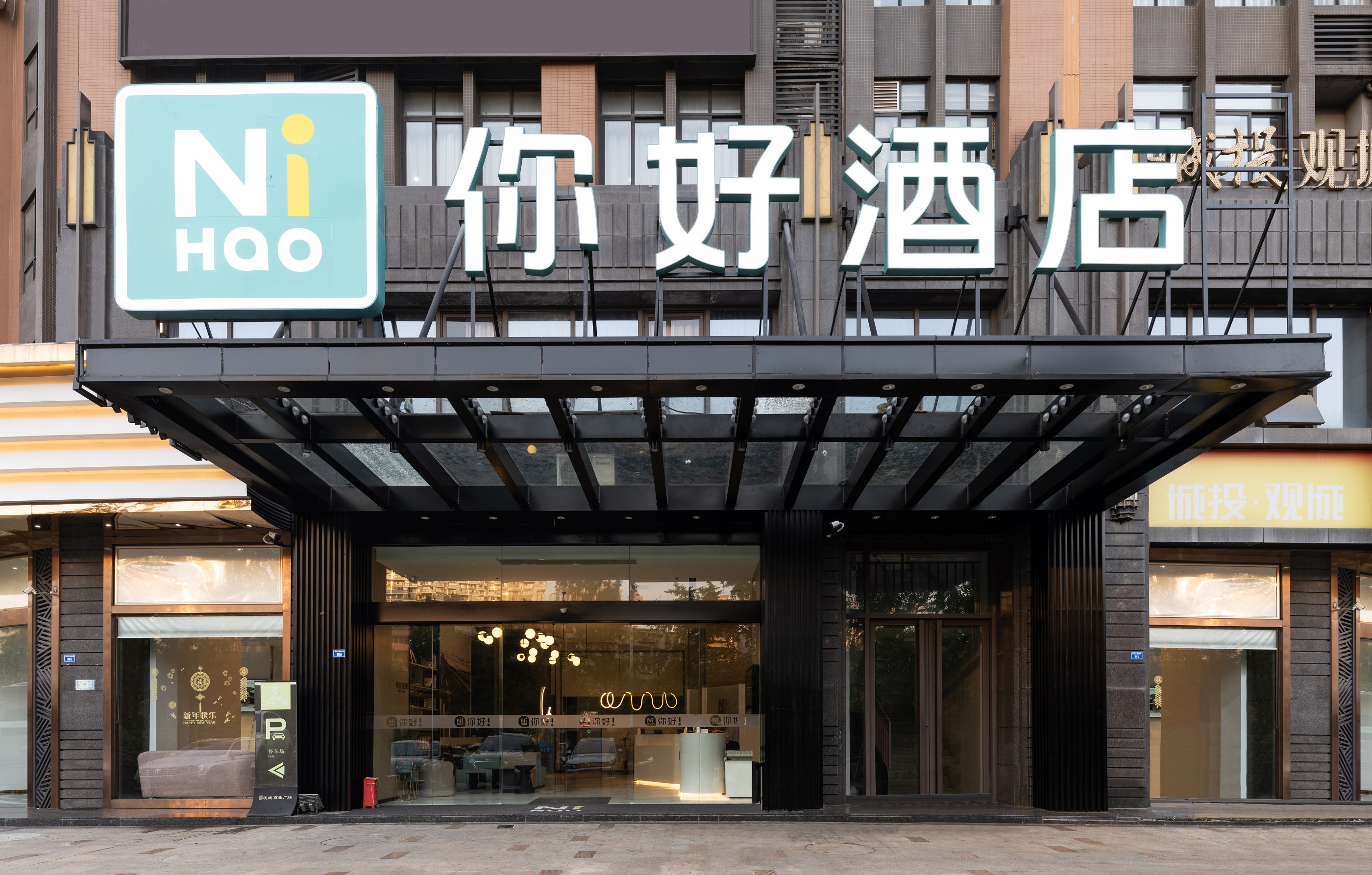 你好酒店成都万象城店