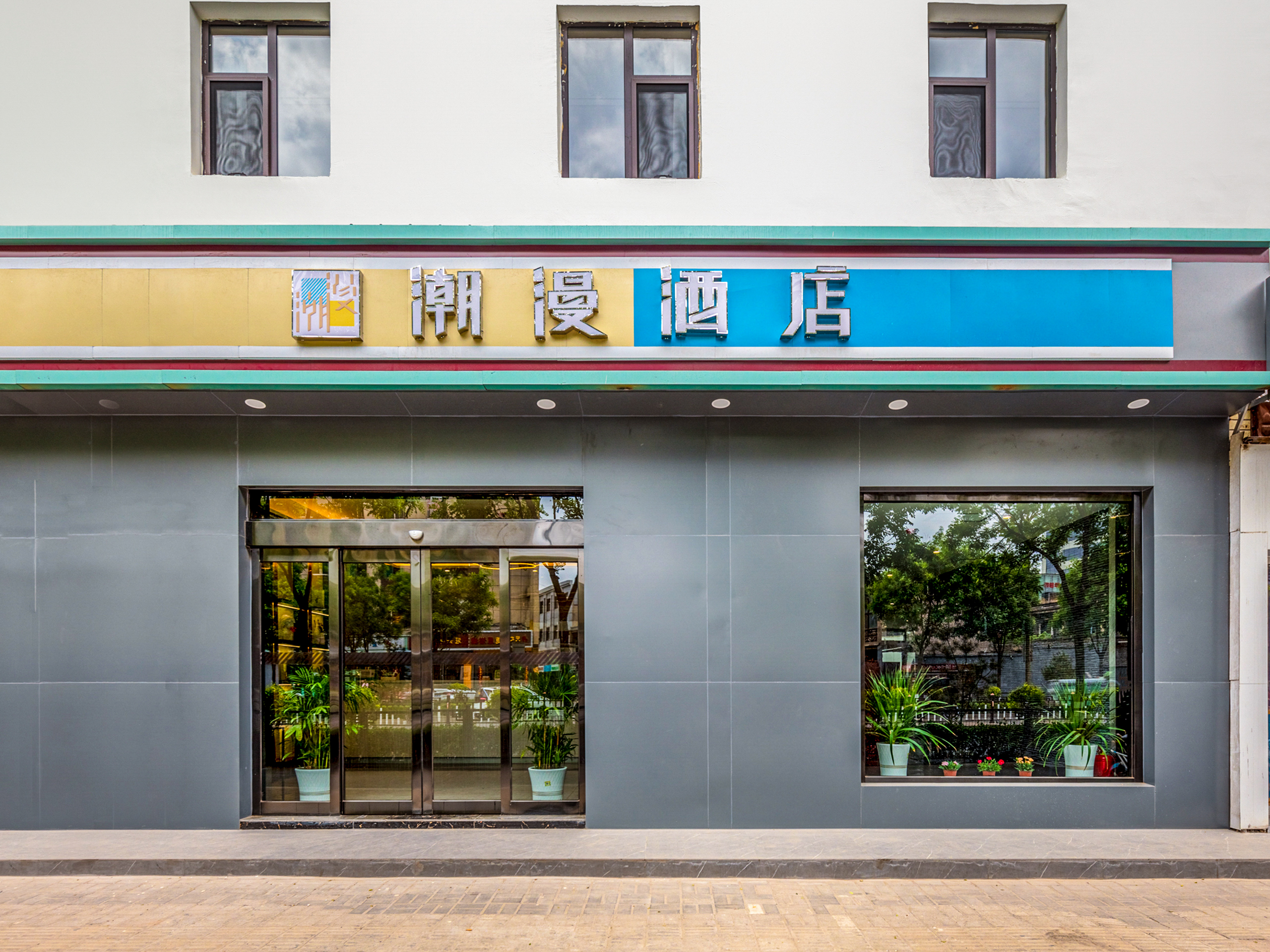 潮漫酒店平遙古城店