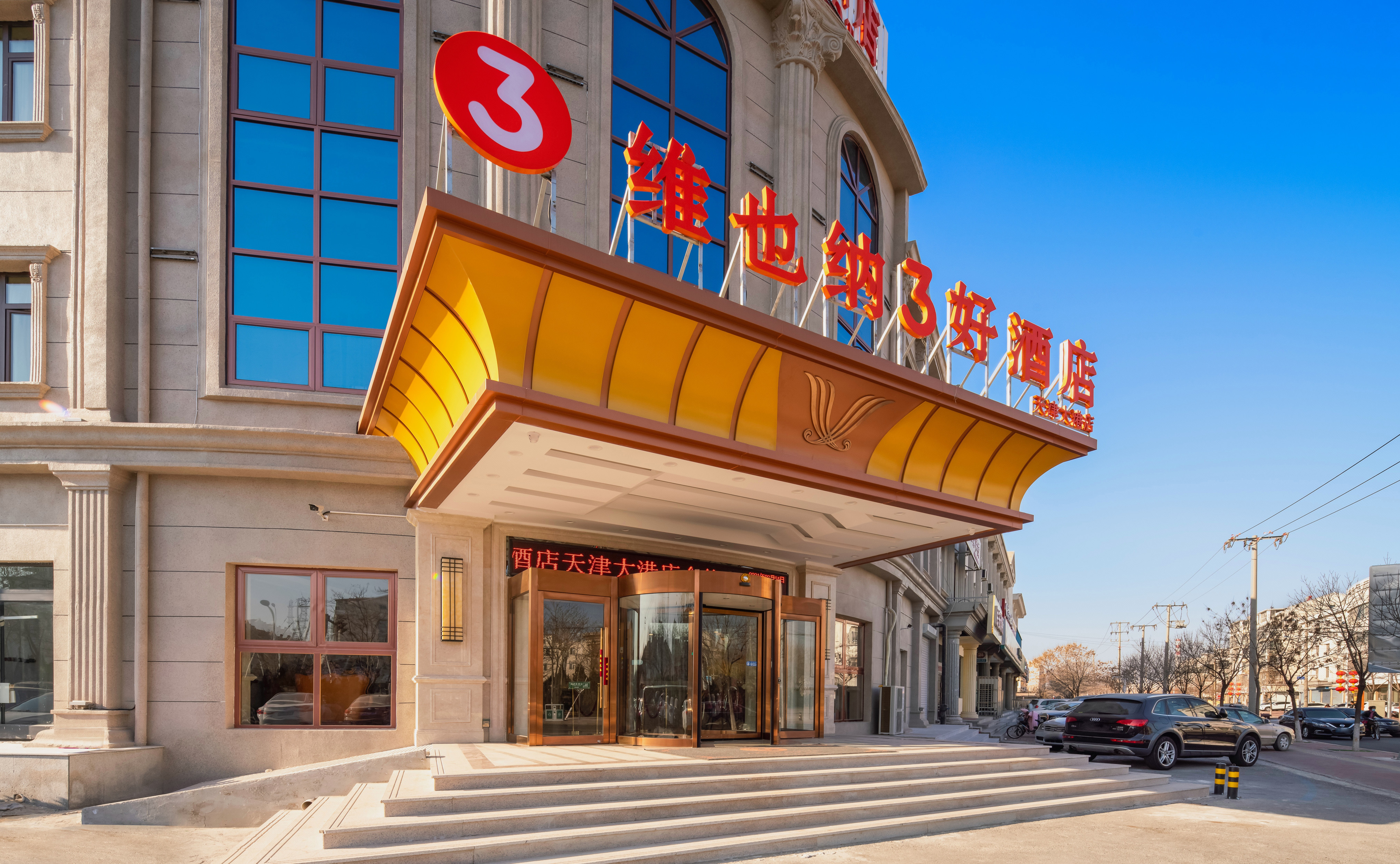 维也纳3好酒店天津大港万达广场店