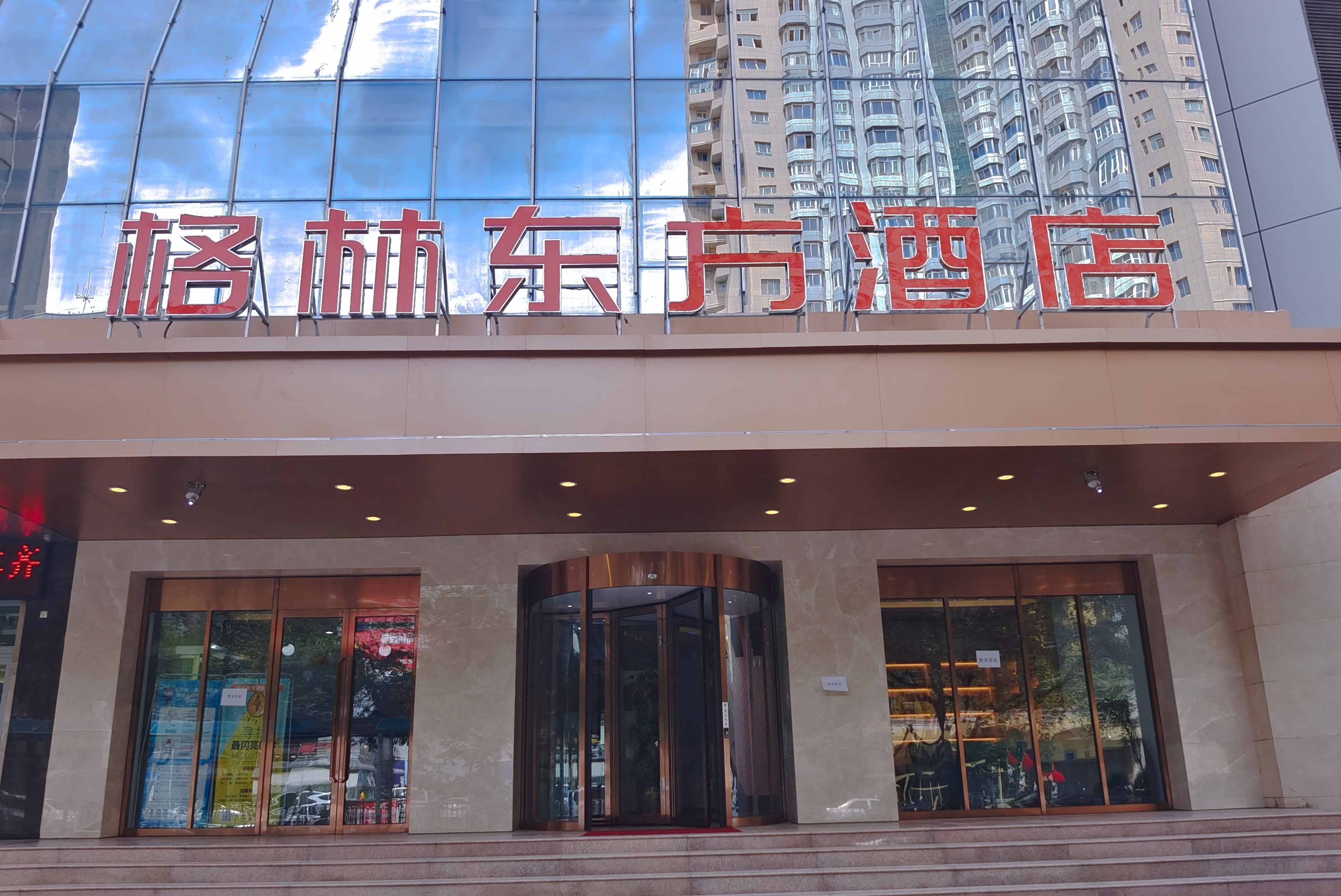 格林东方酒店乌鲁木齐人民路店