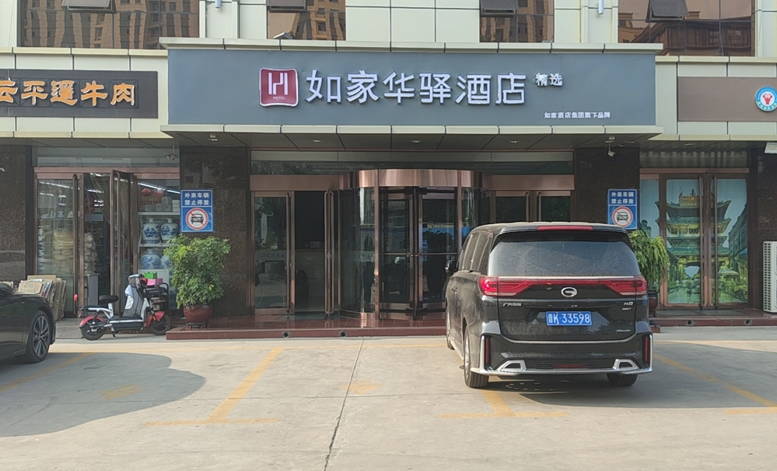 如家华驿精选酒店平遥古城店