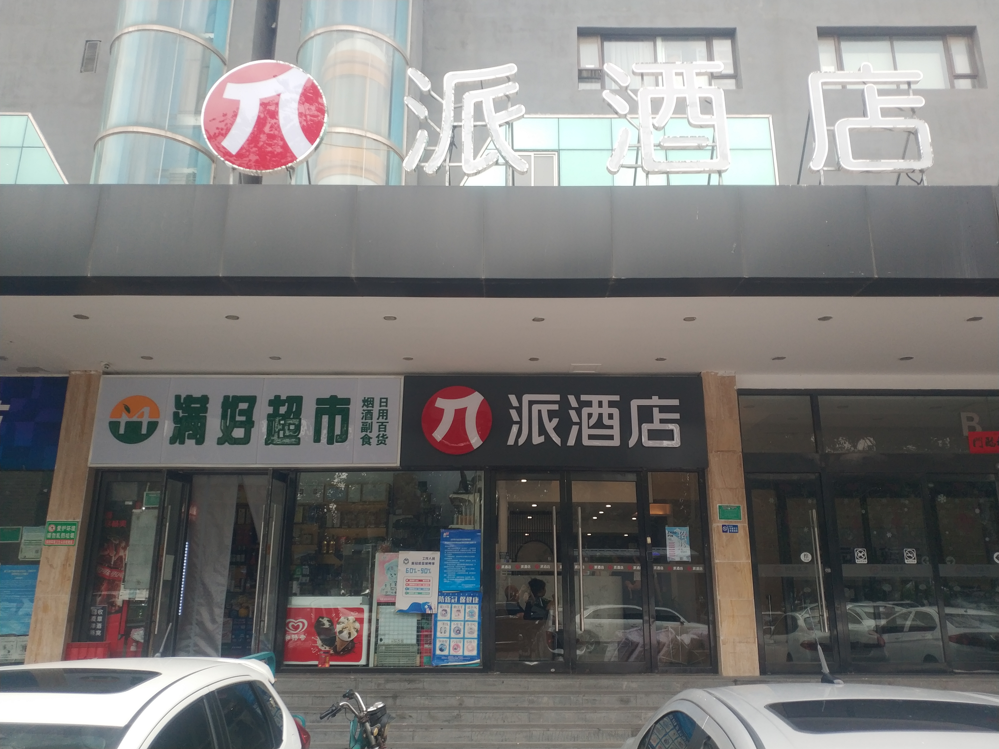 派酒店北京五棵松301解放军总医院店