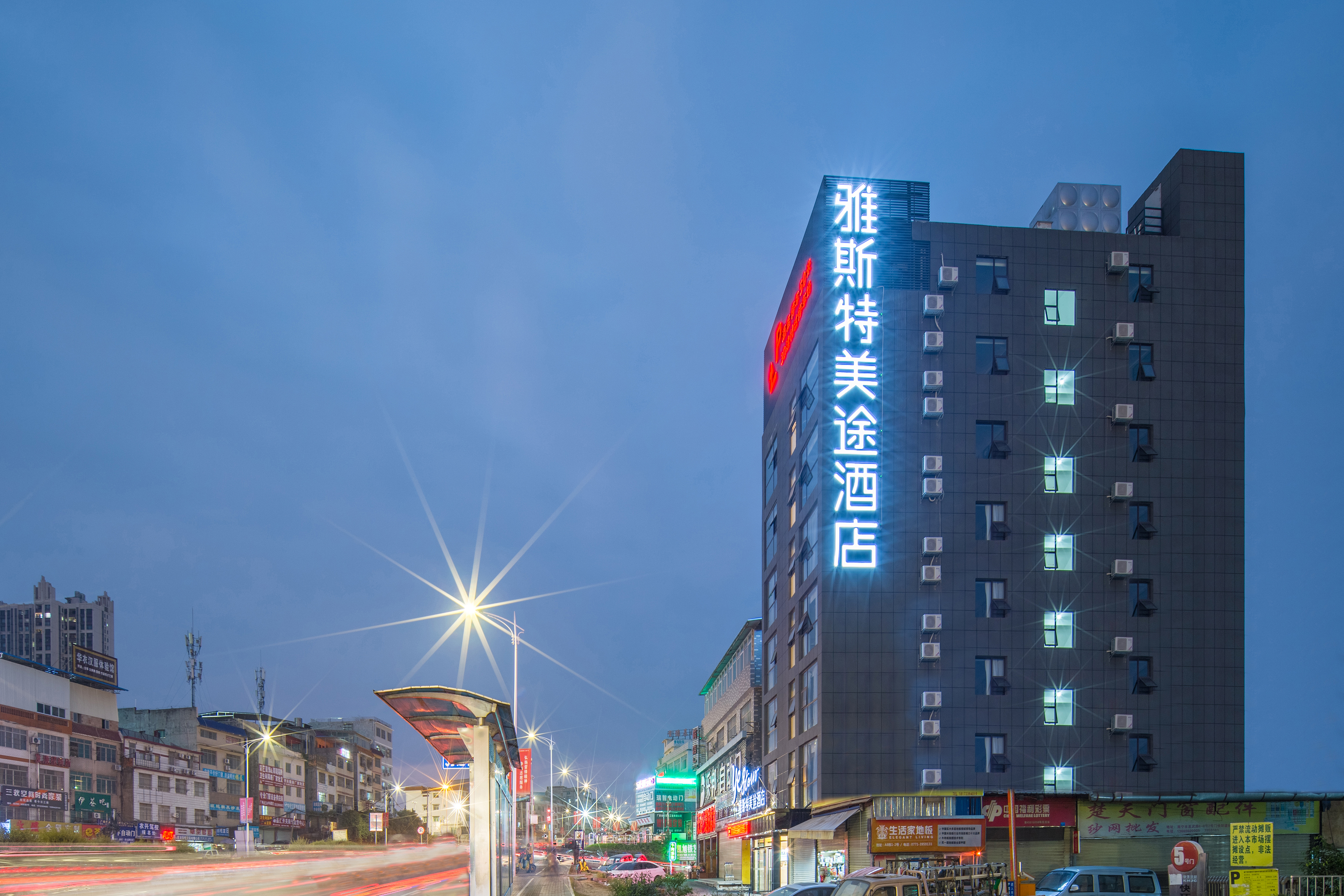 雅斯特美途酒店南宁邕武立交店