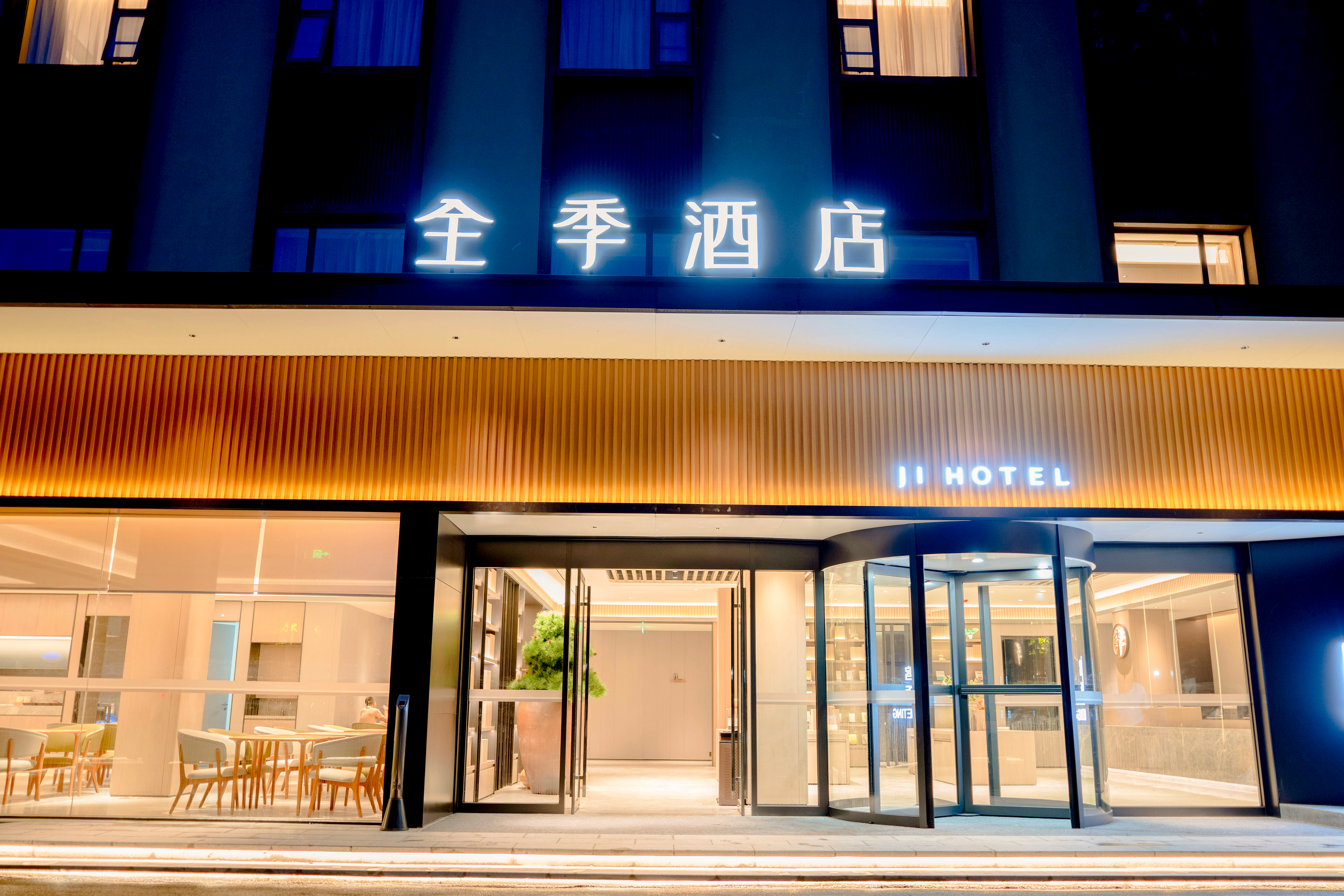 全季酒店成都宽窄巷子青羊正街店