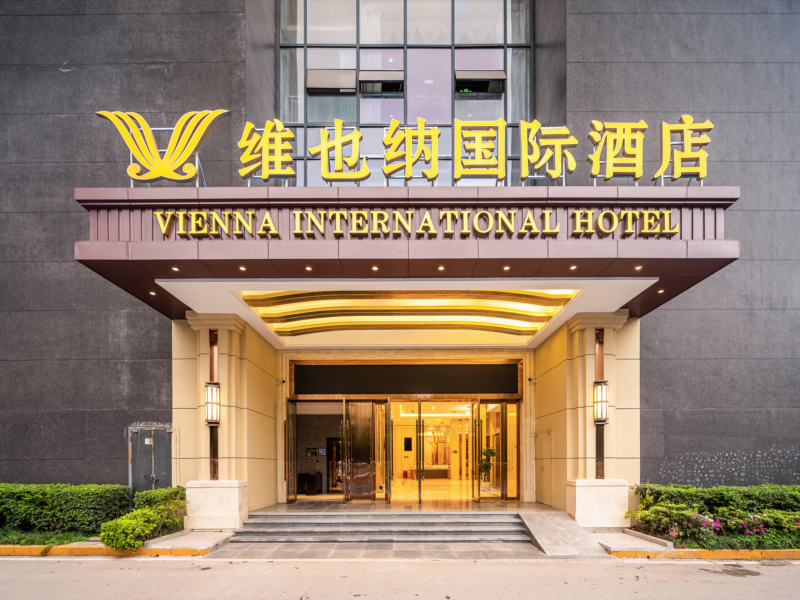 维也纳好眠国际酒店图片