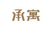 承寓