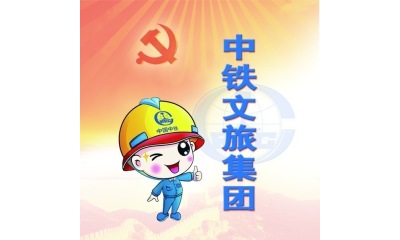 中铁文旅集团