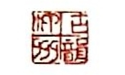 古韵汀州文旅集团