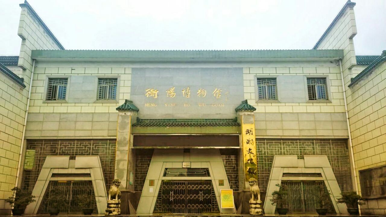 衡阳博物馆