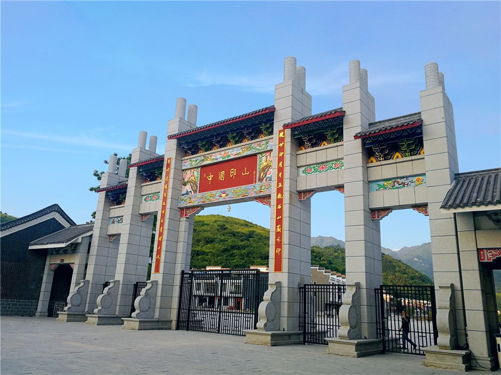 中国印山文化旅游区