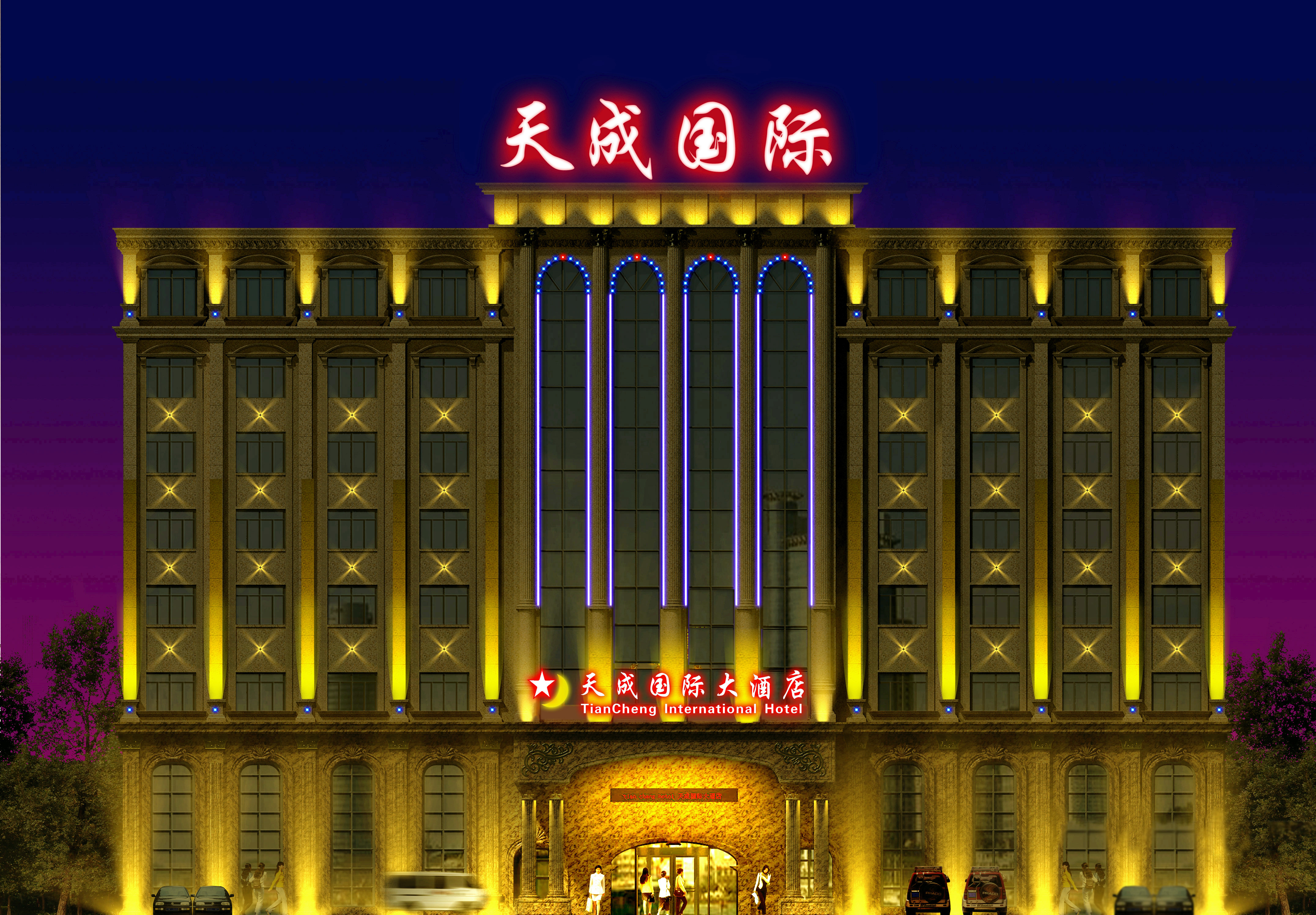 长沙县天成国际大酒店