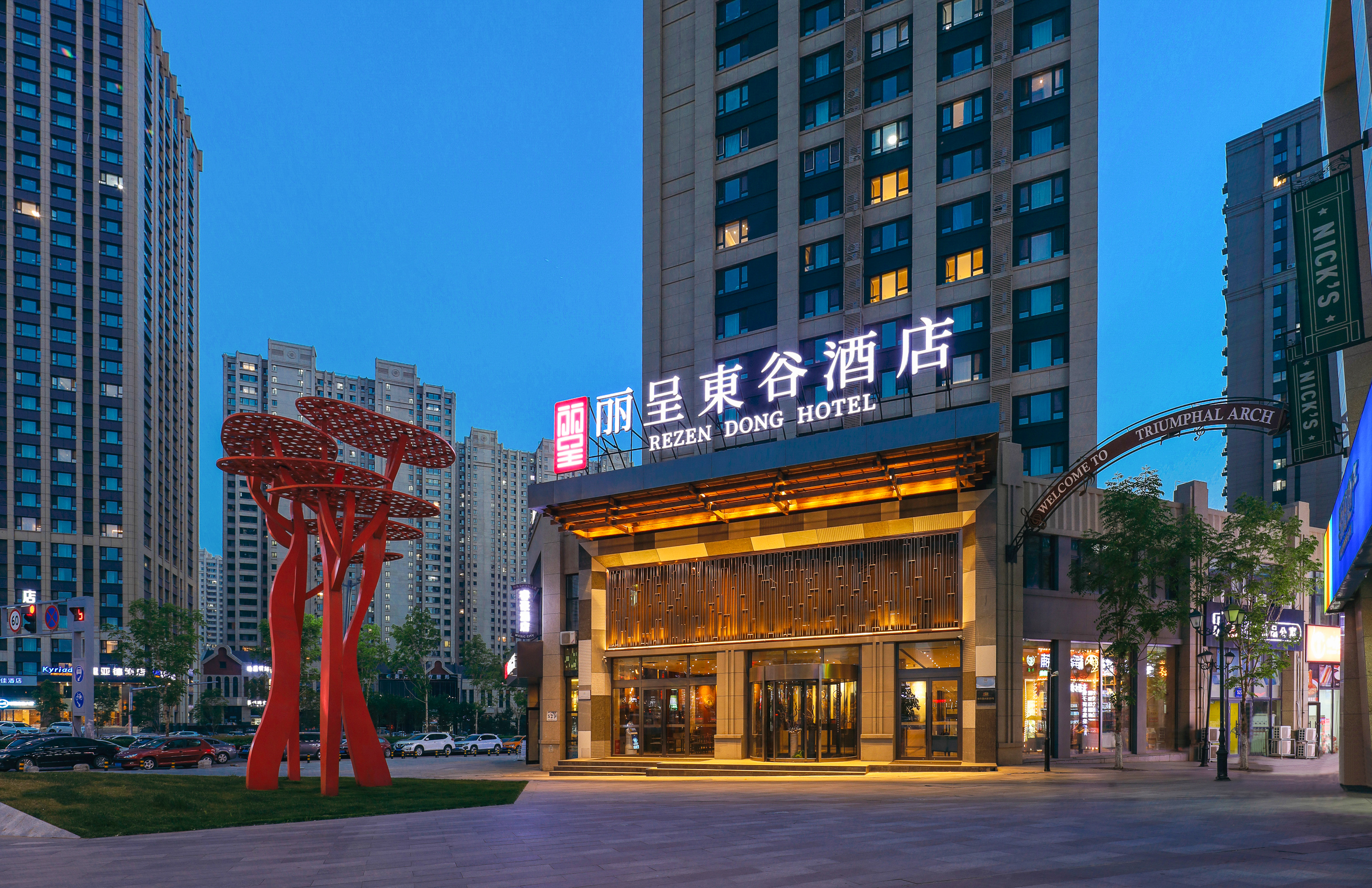 丽呈東谷酒店(哈尔滨西站万达广场店)