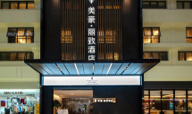 美豪丽致酒店(厦门中山路步行街店)