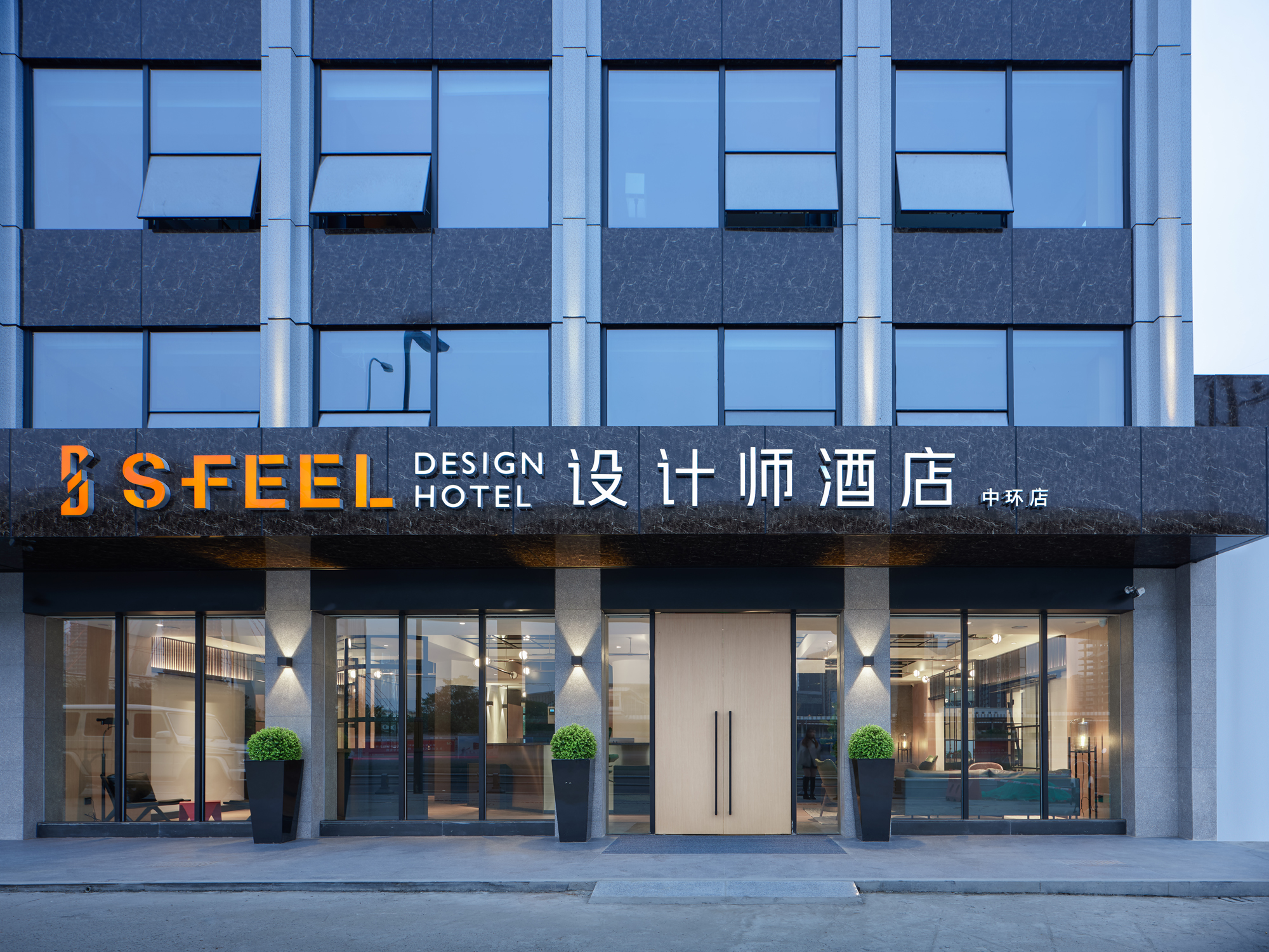 SFEEL设计师酒店(成都火车南站店)