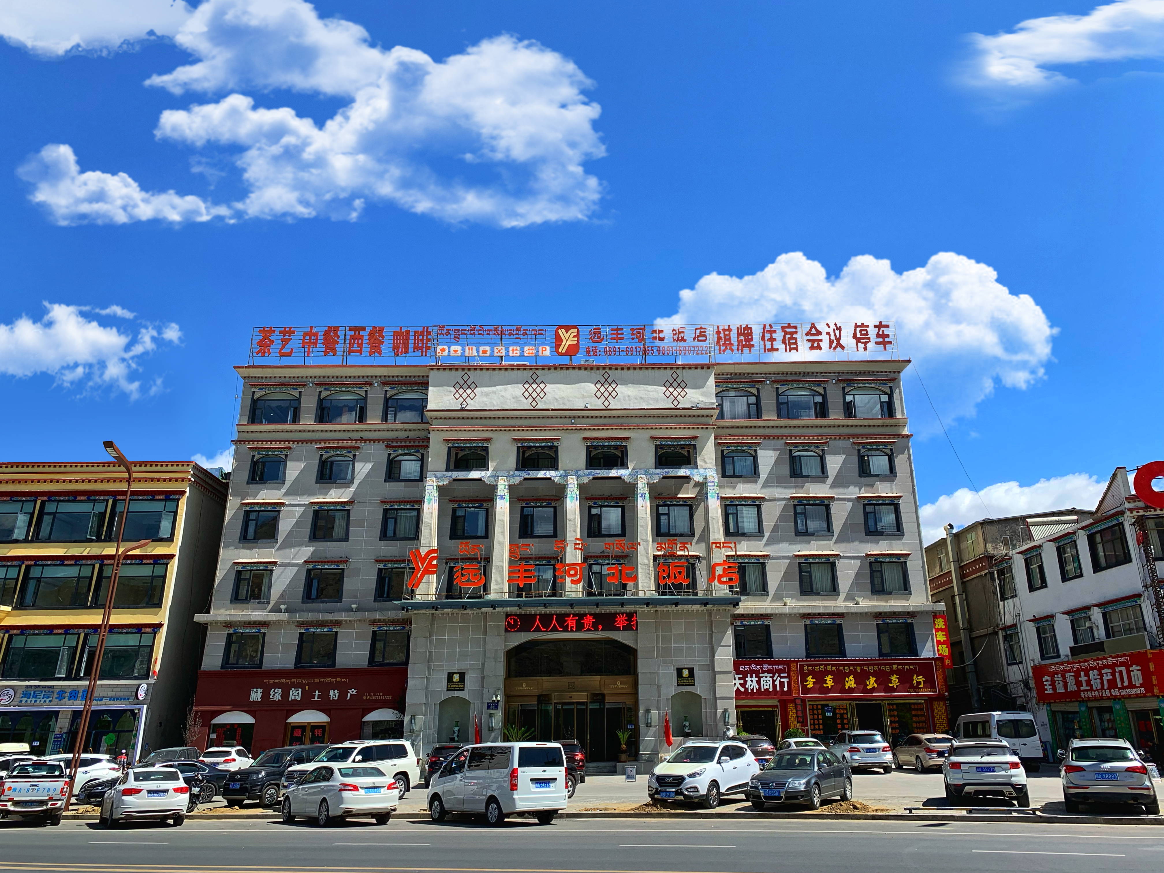 拉萨远丰河北饭店