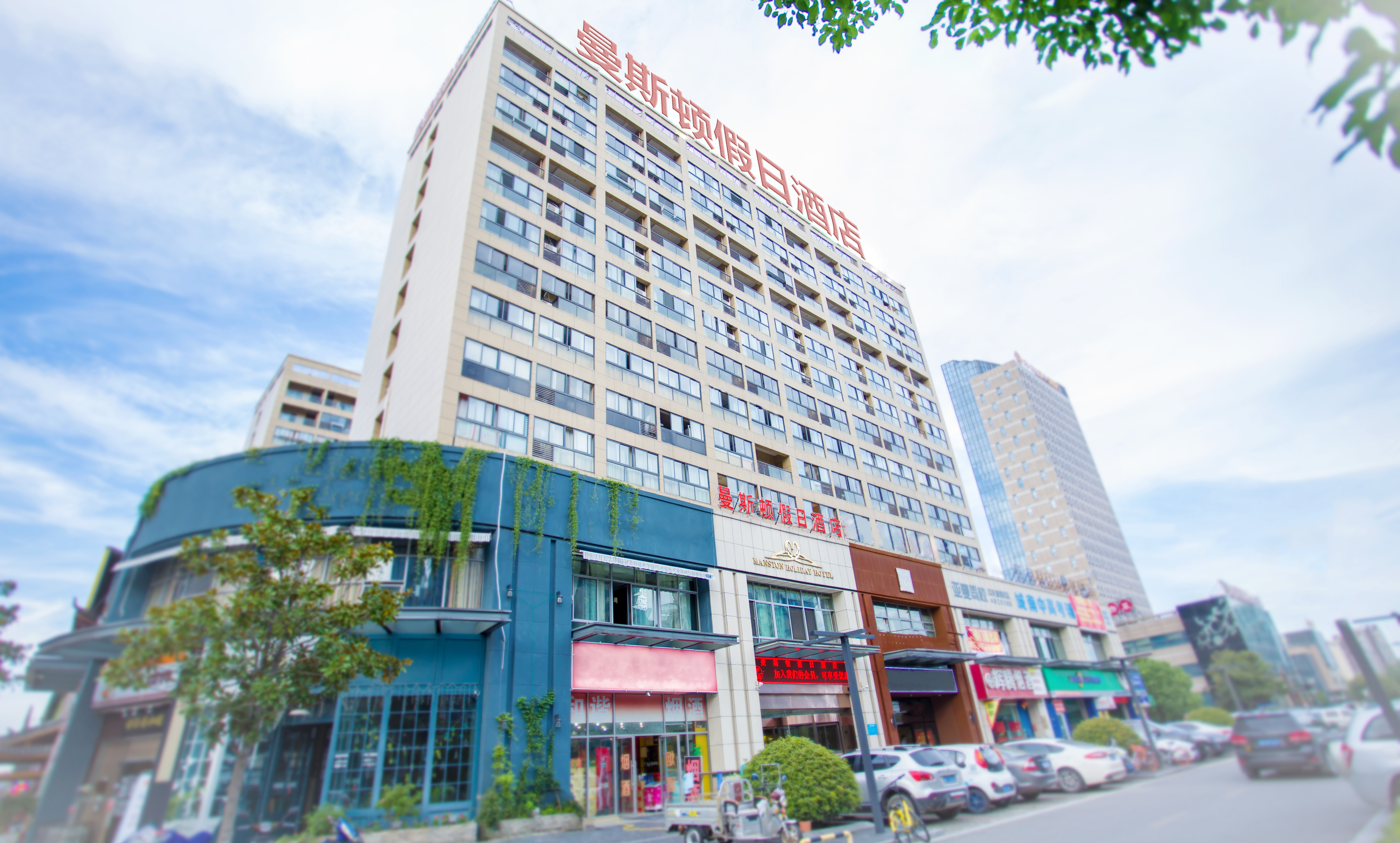 曼斯顿假日酒店(芜湖安师大店)