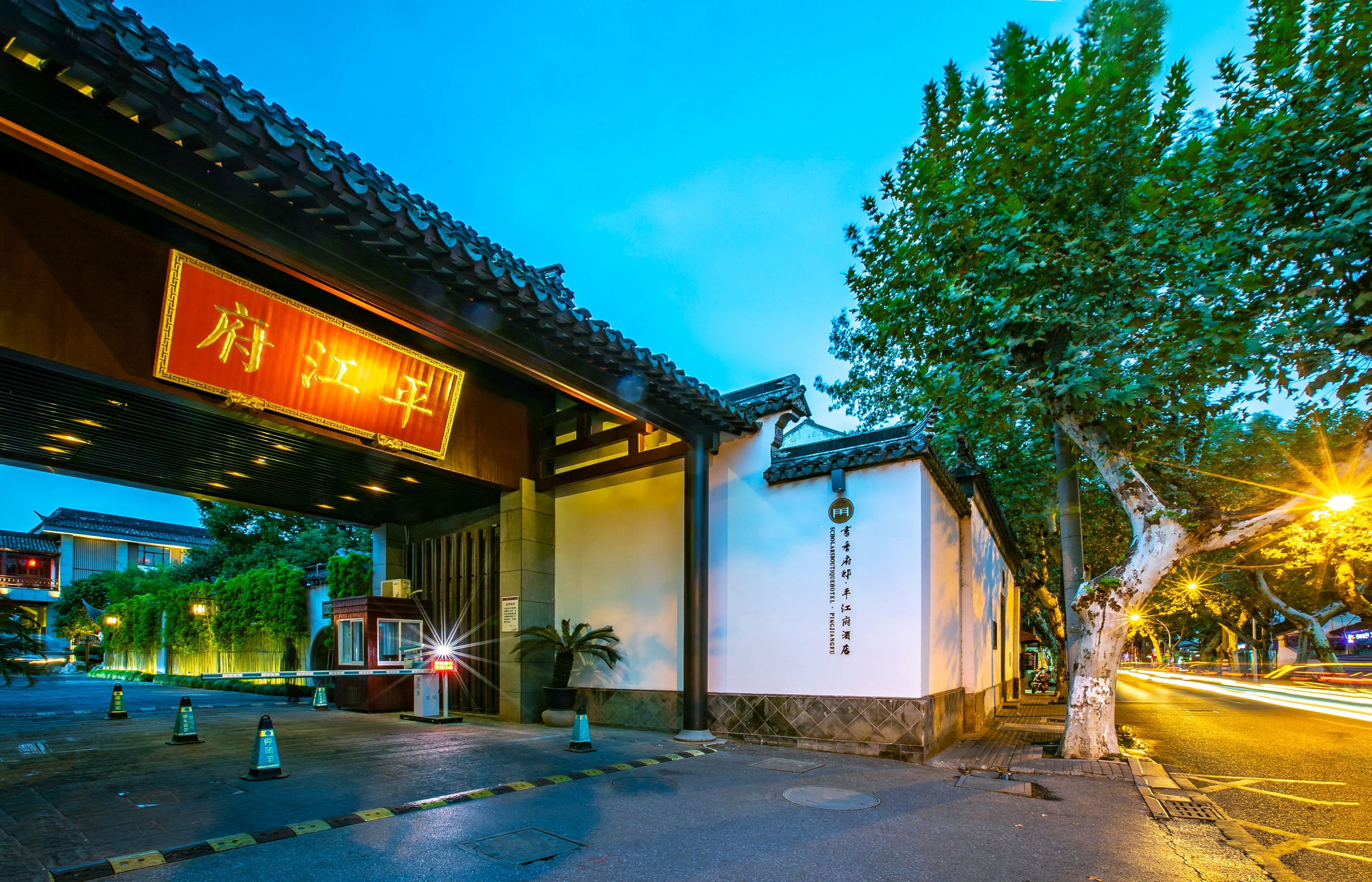 苏州书香府邸平江府