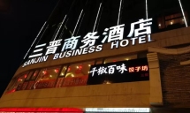 太原三晋商务酒店