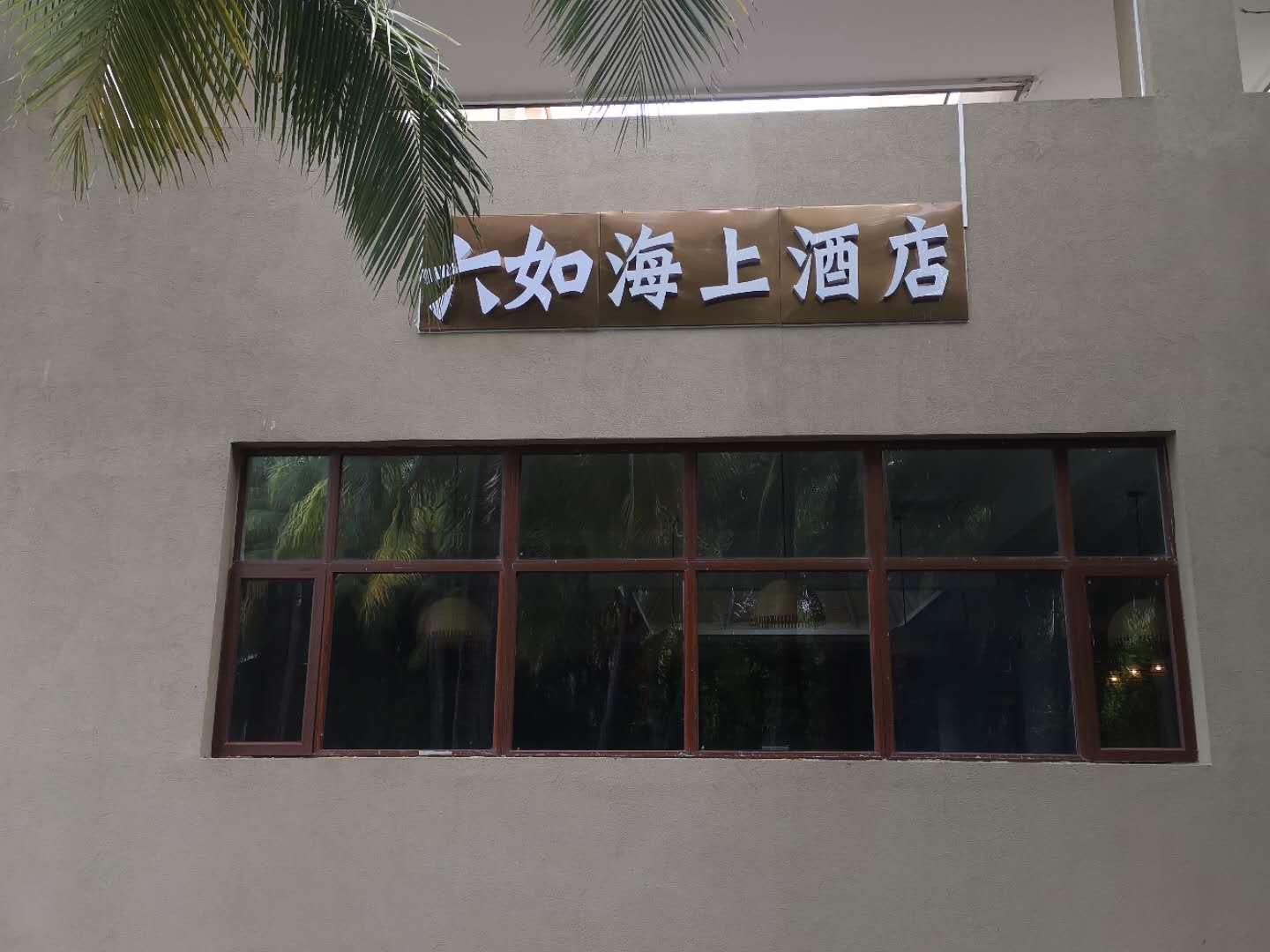 三亚六如海上酒店